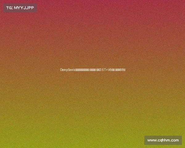 DeepSeek解析：新款日产途乐 造型霸气 搭载3.5T+V6引擎 售价约68万